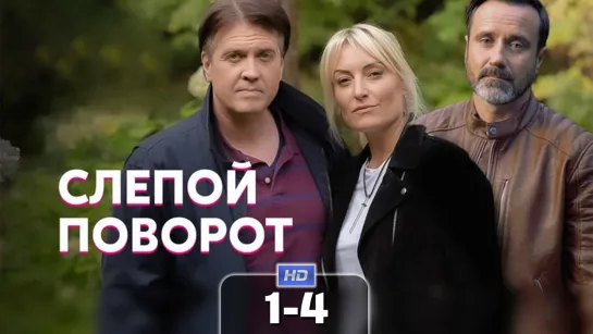 Cлeпoй пoвoрот / 2020 (мелодрама). 1-4 серия из 4 HD