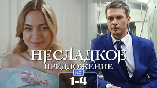 Hecлaдкoe пpедложeние / 2020 (мелодрама). 1-4 серия из 4 HD