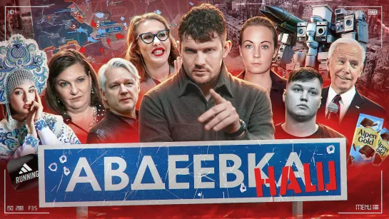 Взятие Авдеевки / Собчак на свободе / Дело Навальных №84