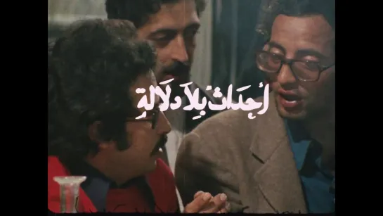 about some meaningless events (mostafa derkaoui, 1974)