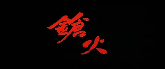 Миссия / The Mission (Johnnie To, 1999)(ENG SUB)