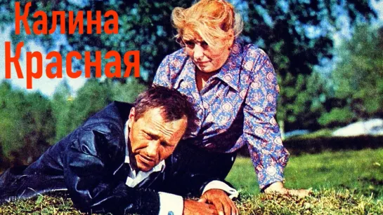 "Калина красная" (1973)