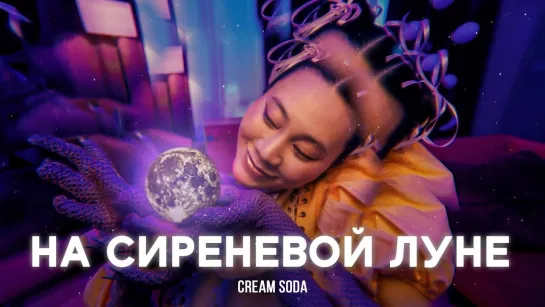 Cream Soda - На сиреневой луне (премьера клипа)