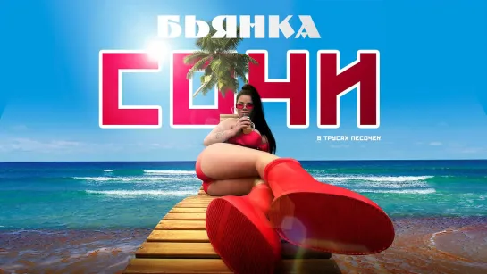 Бьянка - Сочи (Премьера клипа, 2023)