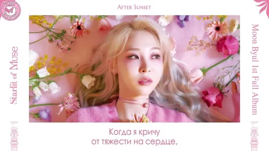 Moonbyul - After Sunset [рус.саб]