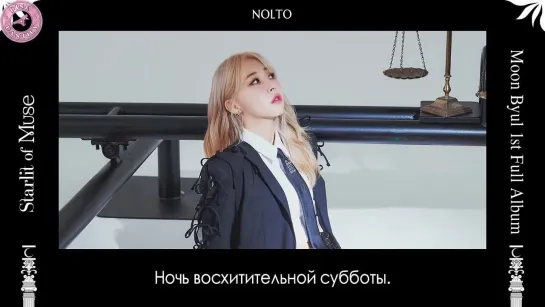 Moonbyul - NOLTO [рус.саб]