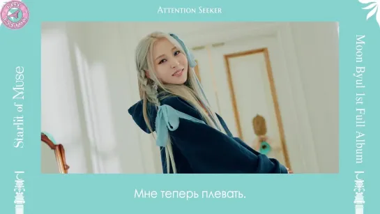 Moonbyul - Attention Seeker [рус.саб]