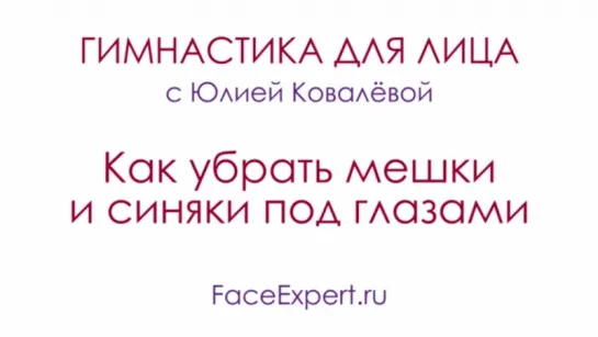 Как убрать мешки, синяки и круги под глазами Гимнастика для лица с Юлией Ковалёвой