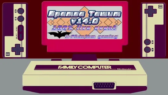 Ретро-Эвент "Братва Тащит! V14.1" День 2 | Игры (Dendy, Nes, Famicom, 8 bit) Стрим RUS