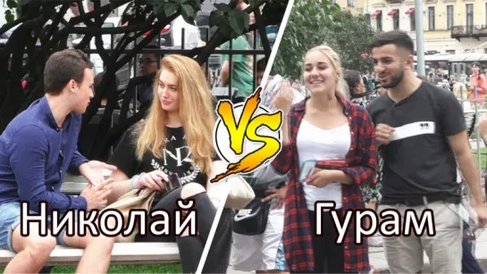 Пикап на скорость / Picking Up Girls Challenge