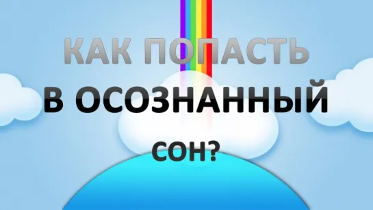 Как попасть в осознанный сон - краткая инструкция