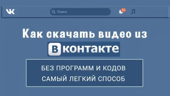 Как скачать видео с ВКонтакте без программ и кодов. Самый легкий способ