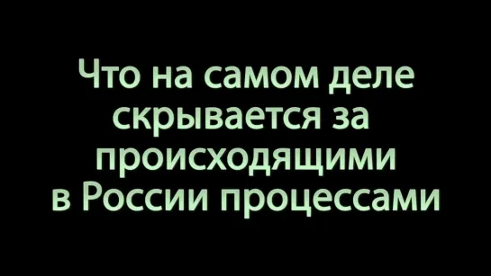 Что на самом деле происходит в России ...