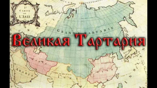 Великая Тартария - все Факты ...