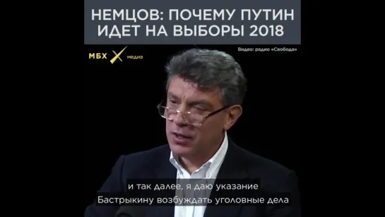 Борис Немцов — О выборах - 2018 ...