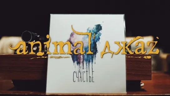 Премьера! Animal ДжаZ — Счастье