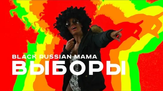 Премьера! Black Russian Mama — Выборы (12.03.2018)