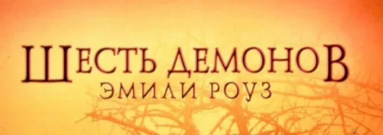 Шесть демонов Эмили Роуз 2005