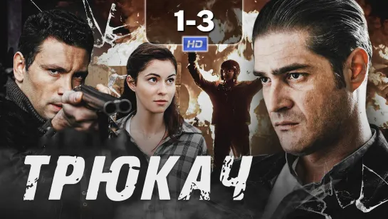 Тркч (1-3 серии) HD