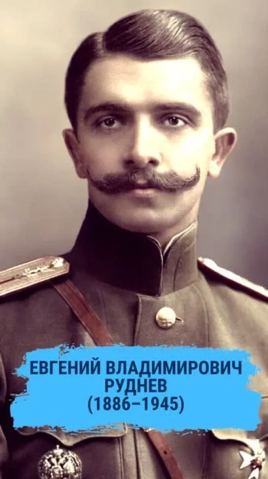 РУДНЕВ