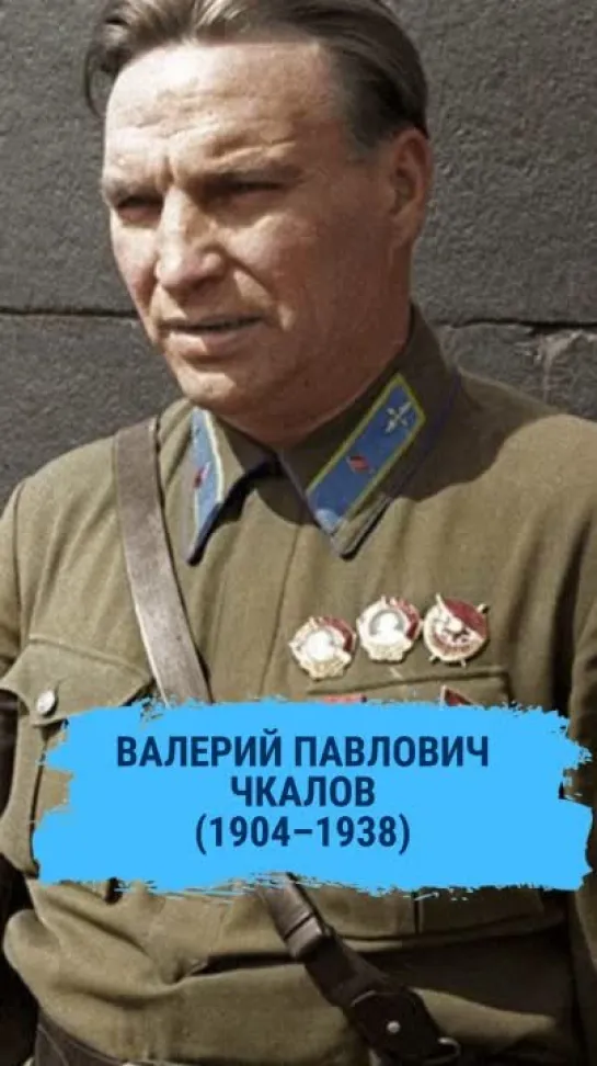 ЧКАЛОВ