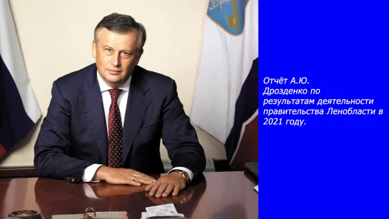 Отчёт А.Ю. Дрозденко по результатам деятельности правительства Ленобласти в 2021 году