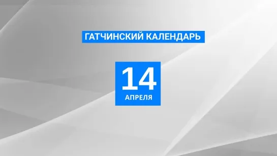 14 апреля