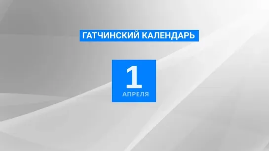 1 апреля