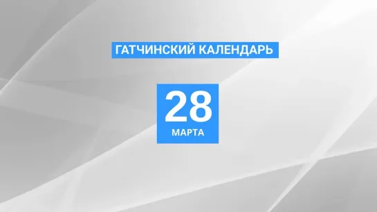 28 марта