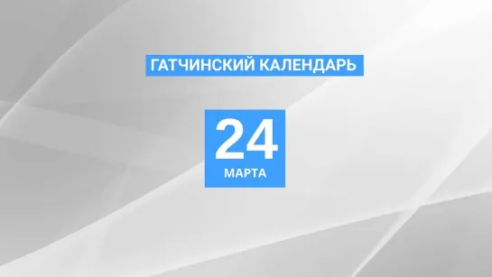 24 марта