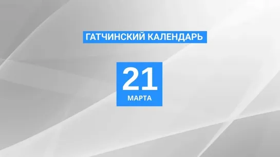 21 марта