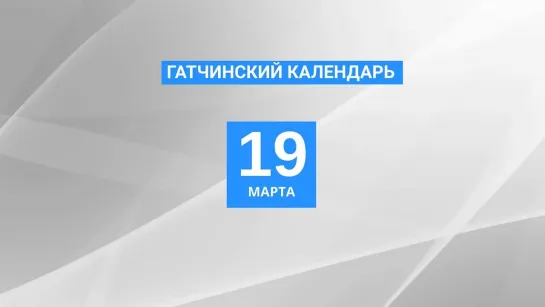 19 марта