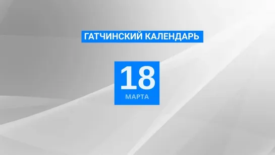 18 марта