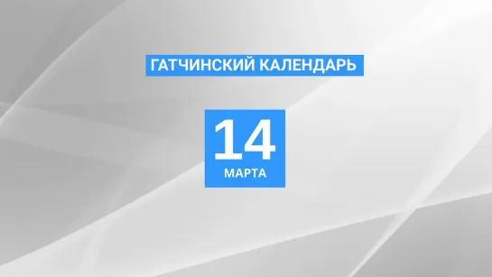 14 марта