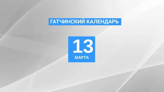 13 марта