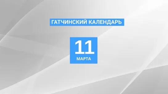 11 марта