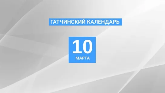 10 марта