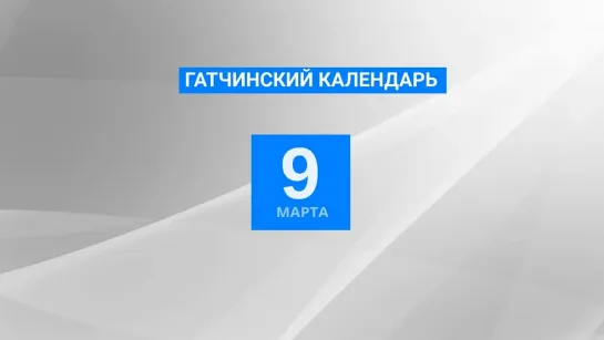 9 марта