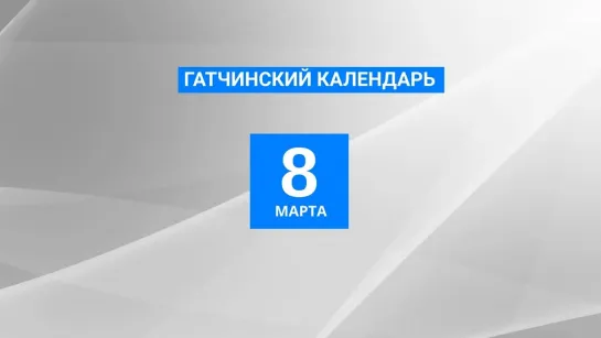 8 марта