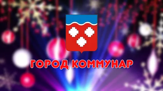 ГОРОД КОММУНАР