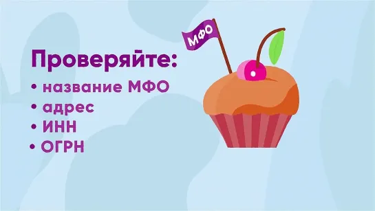 Как отличить честные МФО от мошенников?