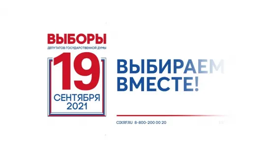 Выборы 19 сентября 2021 года