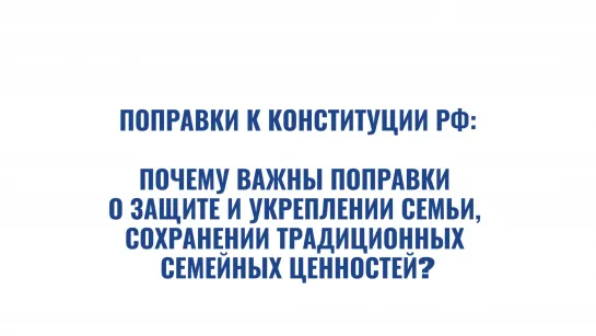 Почему Важны поправки о защите и укреплении семьи?