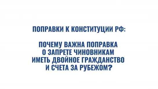 Почему важна поправка о запрете чиновниками иметь двойное гражданство и счета за рубежом?