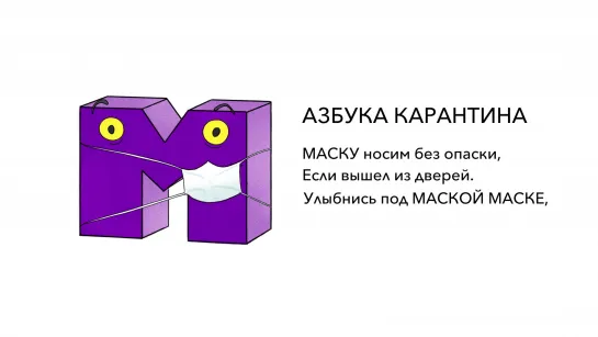 Азбука карантина: Маска