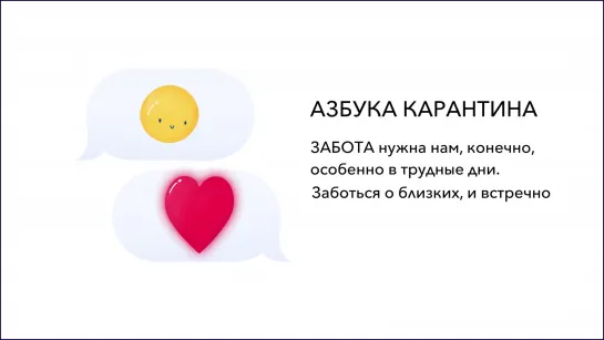 Азбука карантина: Забота