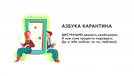 Азбука карантина: Дистанция