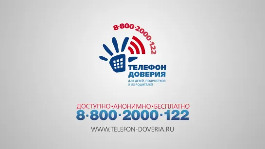 Детский телефон доверия