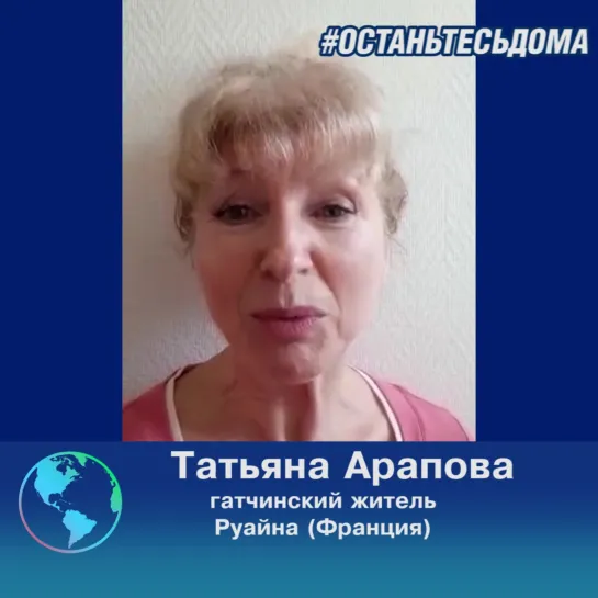 #останьтесьдома Татьяна Арапова из Франции