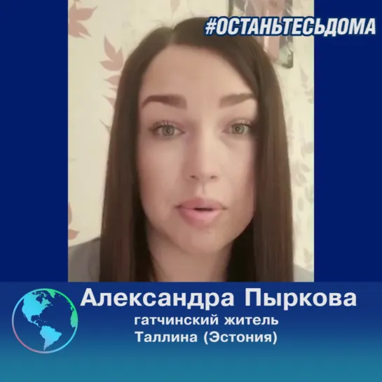 #останьтесьдома  Александра Пыркова из Таллина